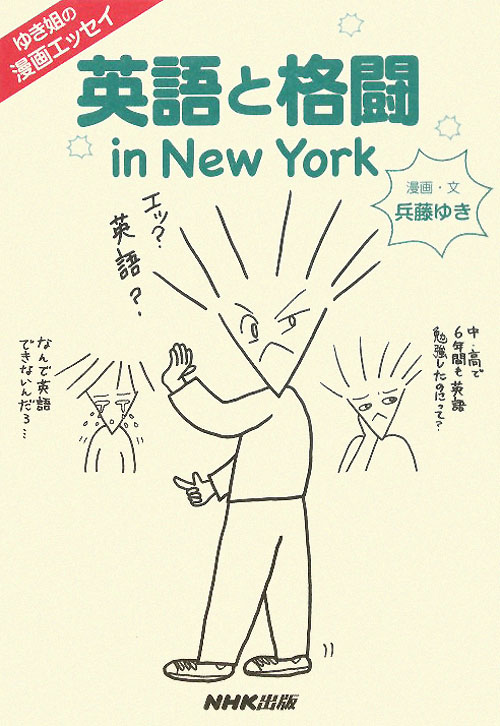 英語と格闘ｉｎ　Ｎｅｗ　Ｙｏｒｋ　ゆき姐の漫画エッセイ　
