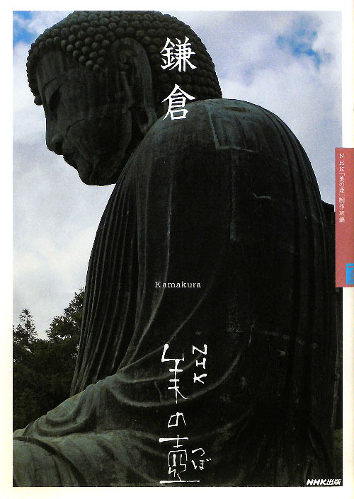 鎌倉　　（ＮＨＫ美の壺）