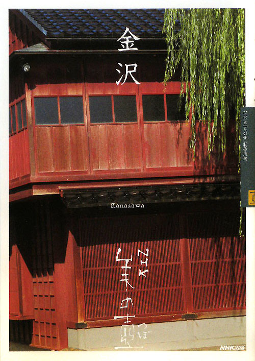 金沢　　（ＮＨＫ美の壺）