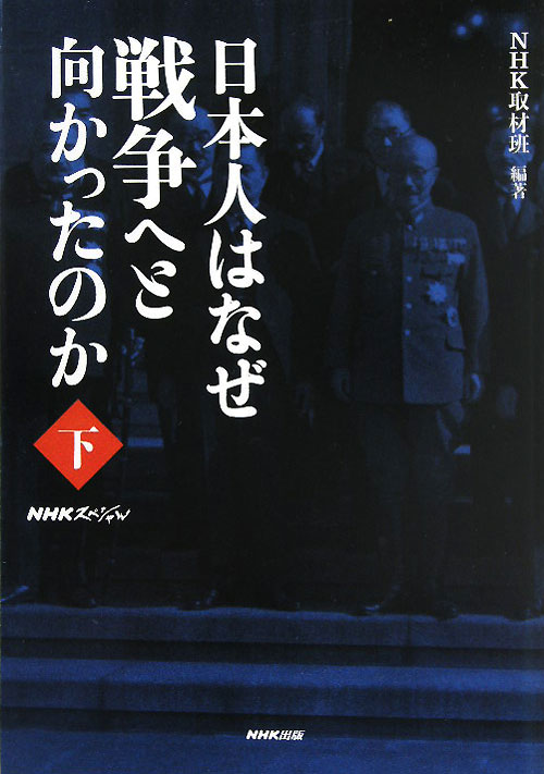 日本人はなぜ戦争へと向かったのか　下　　（ＮＨＫスペシャル）