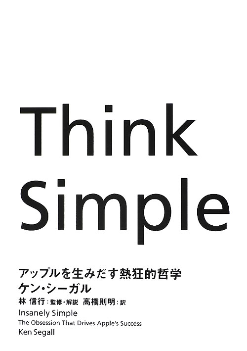 Ｔｈｉｎｋ　Ｓｉｍｐｌｅ　アップルを生みだす熱狂的哲学　