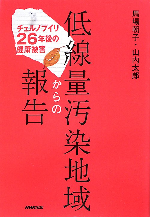 低線量汚染地域からの報告　チェルノブイリ２６年後の健康被害　