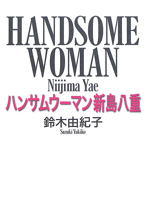 ハンサムウーマン新島八重　