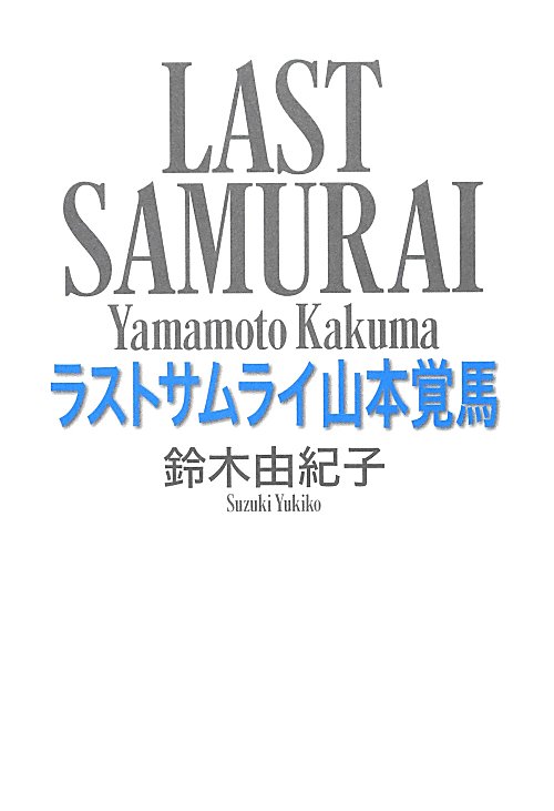 ラストサムライ山本覚馬　