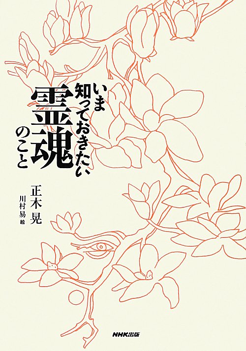 いま知っておきたい霊魂のこと　