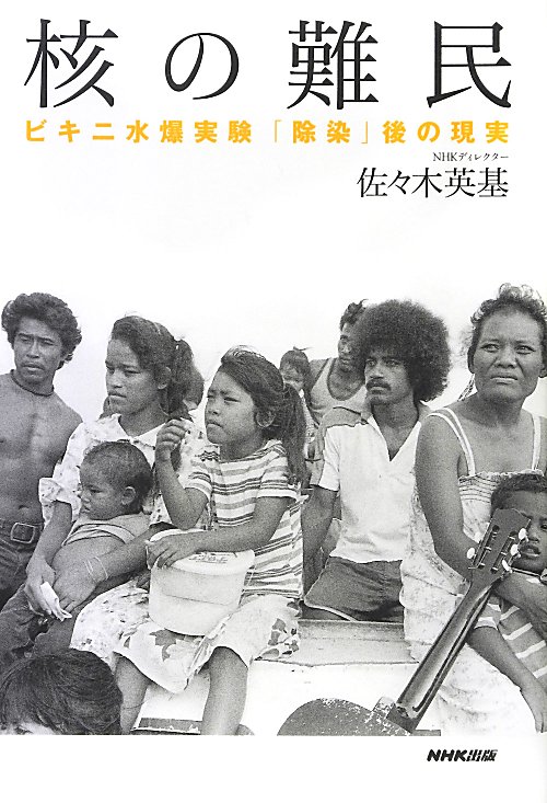 核の難民　ビキニ水爆実験「除染」後の現実　