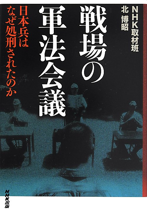 戦場の軍法会議　日本兵はなぜ処刑されたのか　