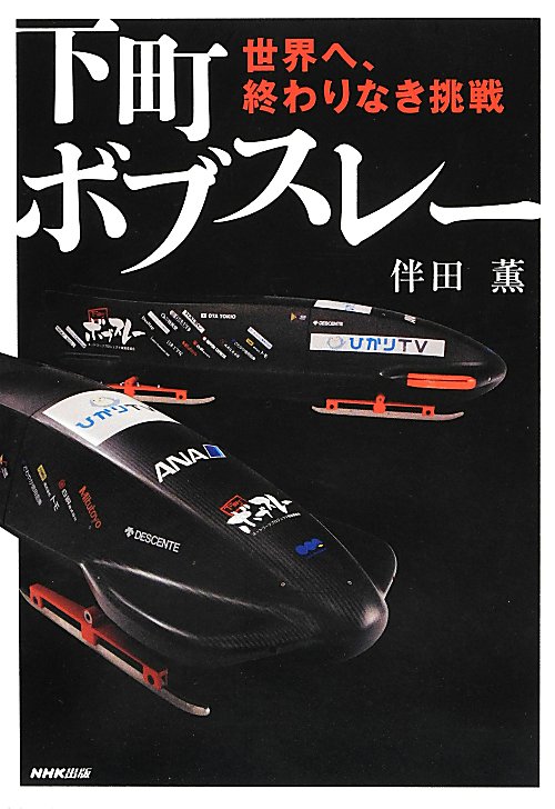下町ボブスレー　世界へ、終わりなき挑戦　