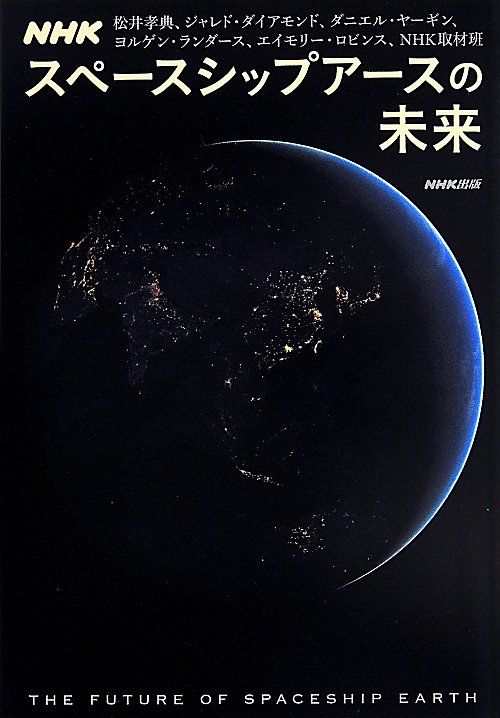 ＮＨＫスペースシップアースの未来　
