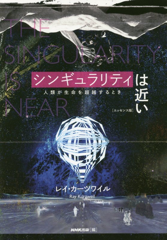 シンギュラリティは近い　人類が生命を超越するとき　　エッセンス版