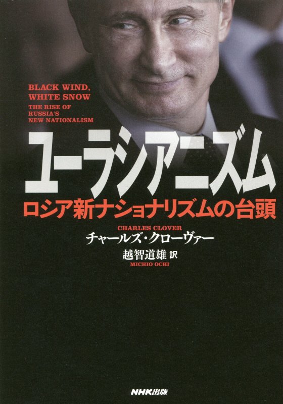 ユーラシアニズム　ロシア新ナショナリズムの台頭　