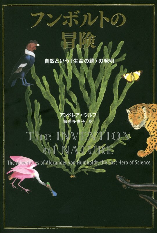 フンボルトの冒険　自然という〈生命の網〉の発明　