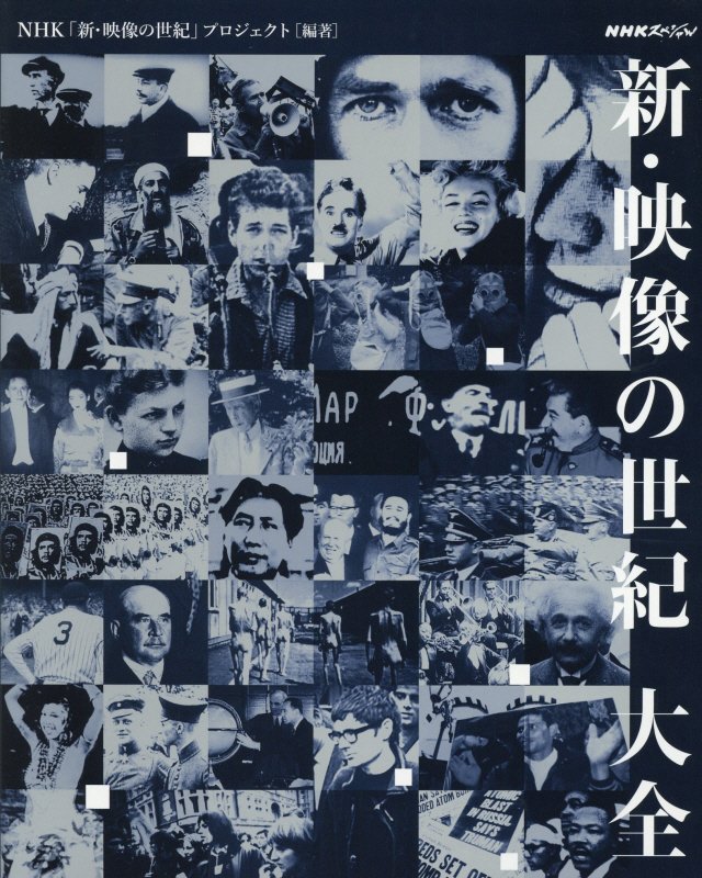 新・映像の世紀大全　　（ＮＨＫスペシャル）