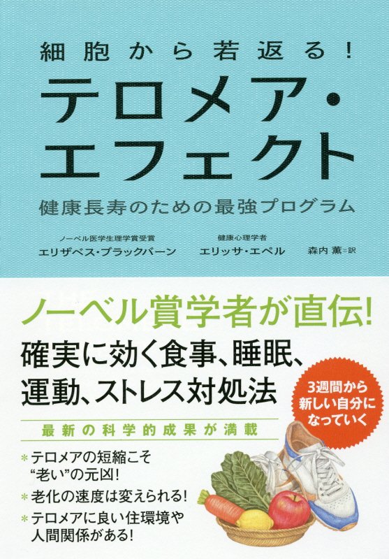 細胞から若返る！テロメア・エフェクト　健康長寿のための最強プログラム　