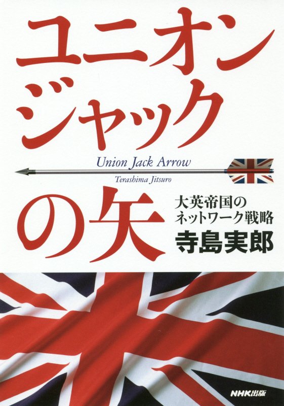 ユニオンジャックの矢　大英帝国のネットワーク戦略　