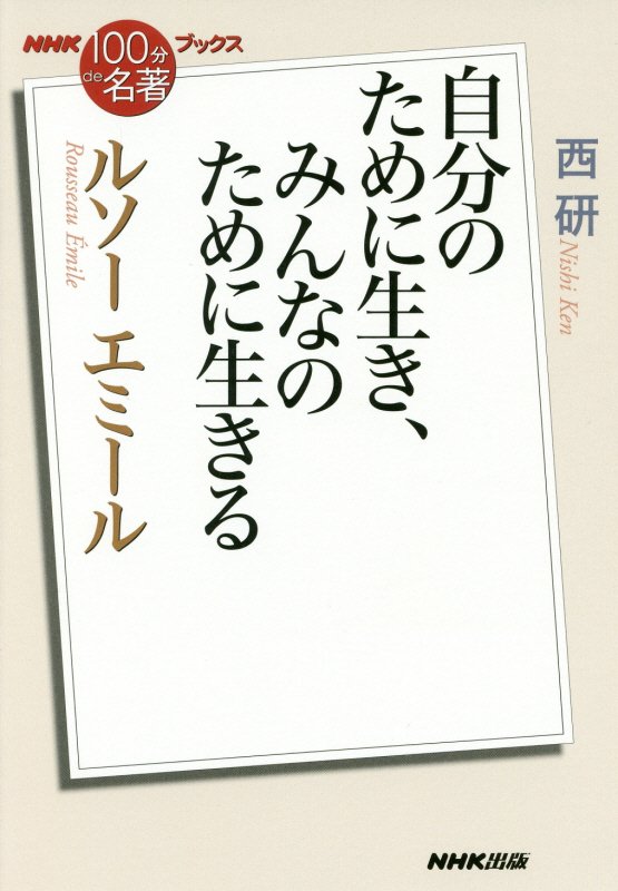 ルソー　エミール　自分のために生き、みんなのために生きる　　（ＮＨＫ１００分ｄｅ名著ブックス）