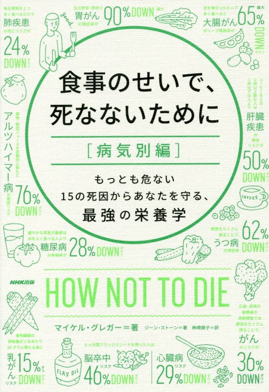 食事のせいで、死なないために　病気別編　もっとも危ない１５の死因からあなたを守る、最強の栄養学