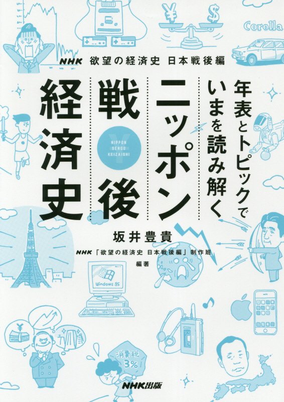 年表とトピックでいまを読み解くニッポン戦後経済史　ＮＨＫ欲望の経済史日本戦後編　