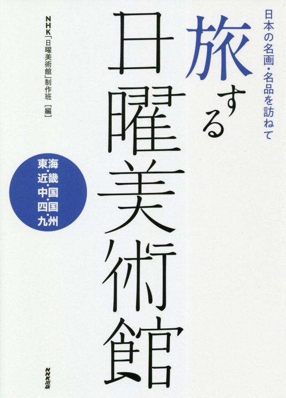 旅する日曜美術館　日本の名画・名品を訪ねて　東海・近畿・中国・四国・九州