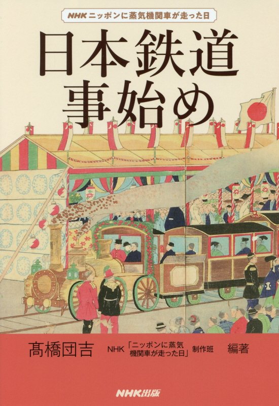 日本鉄道事始め　ＮＨＫニッポンに蒸気機関車が走った日　