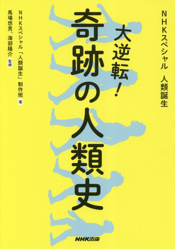 大逆転！奇跡の人類史　ＮＨＫスペシャル人類誕生　