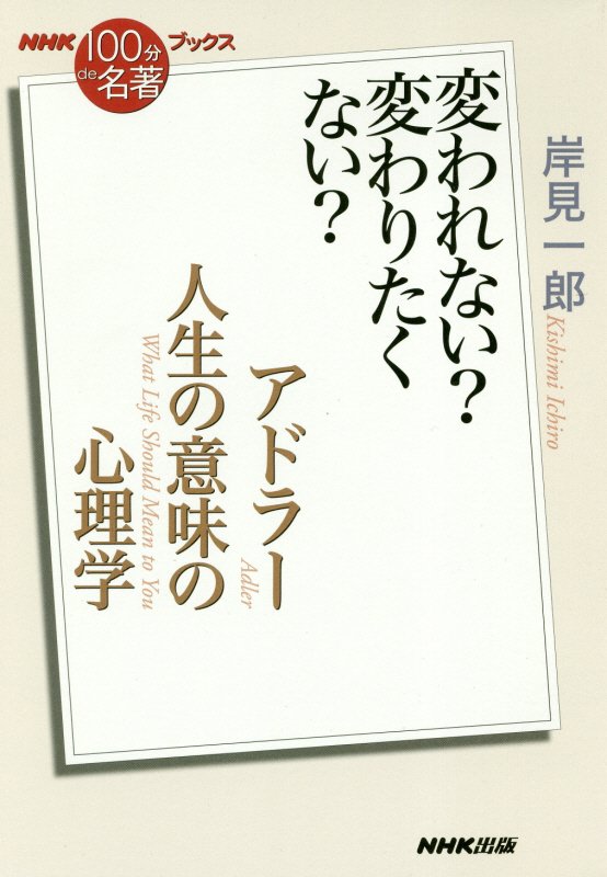 アドラー　人生の意味の心理学　変われない？変わりたくない？　　（ＮＨＫ１００分ｄｅ名著ブックス）