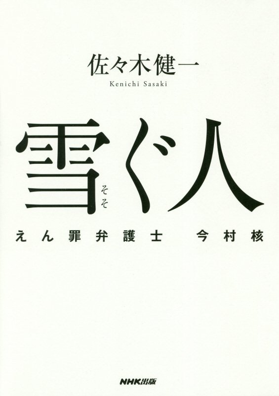 雪ぐ人　えん罪弁護士今村核　
