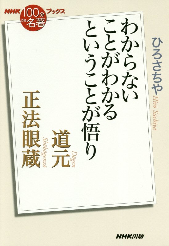 道元　正法眼蔵　わからないことがわかるということが悟り　　（ＮＨＫ１００分ｄｅ名著ブックス）