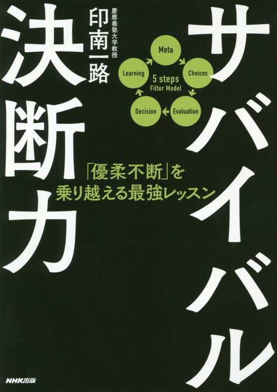 サバイバル決断力　「優柔不断」を乗り越える最強レッスン　