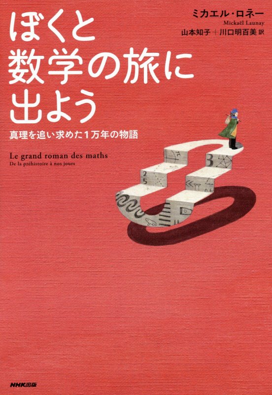 ぼくと数学の旅に出よう　真理を追い求めた１万年の物語　