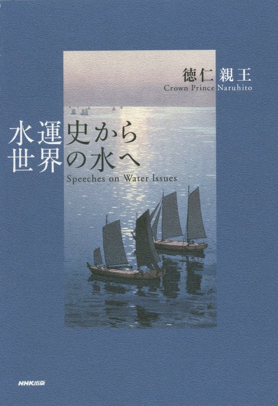 水運史から世界の水へ　Ｓｐｅｅｃｈｅｓ　ｏｎ　Ｗａｔｅｒ　Ｉｓｓｕｅｓ　