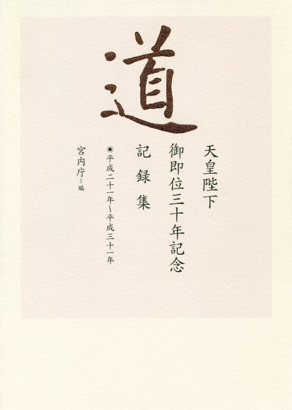 道　平成２１年～平成３１年　天皇陛下御即位三十年記念記録集