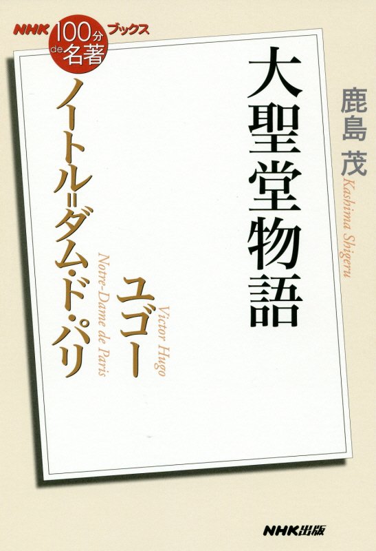 ユゴー　ノートル＝ダム・ド・パリ　大聖堂物語　　（ＮＨＫ「１００分ｄｅ名著」ブックス）