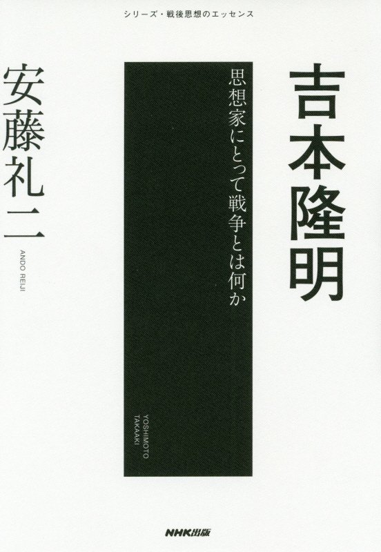 吉本隆明　思想家にとって戦争とは何か　　（シリーズ・戦後思想のエッセンス）