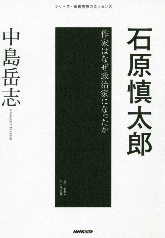 石原慎太郎　作家はなぜ政治家になったか　　（シリーズ・戦後思想のエッセンス）