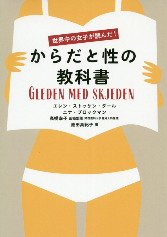 世界中の女子が読んだ！からだと性の教科書　