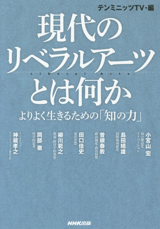 現代のリベラルアーツとは何か　よりよく生きるための「知の力」　