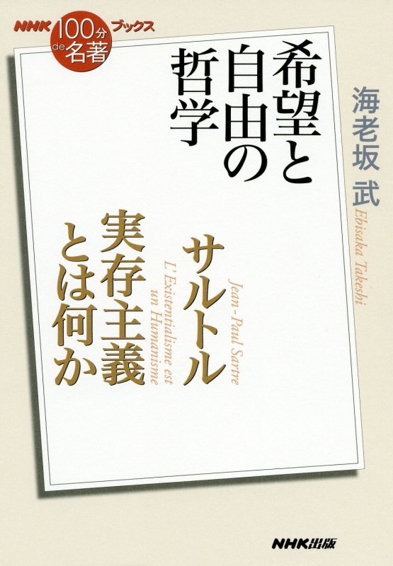 サルトル　実存主義とは何か　希望と自由の哲学　　（ＮＨＫ「１００分ｄｅ名著」ブックス）