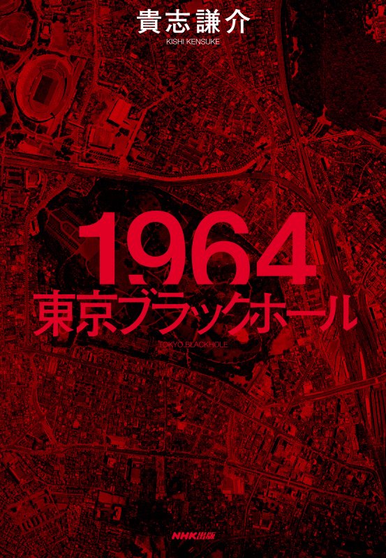 １９６４東京ブラックホール　