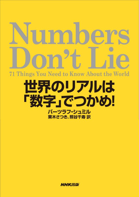 Ｎｕｍｂｅｒｓ　Ｄｏｎ’ｔ　Ｌｉｅ　世界のリアルは「数字」でつかめ！　