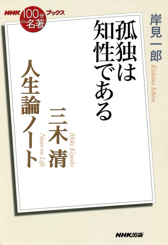 三木清　人生論ノート　孤独は知性である　　（ＮＨＫ「１００分ｄｅ名著」ブックス）