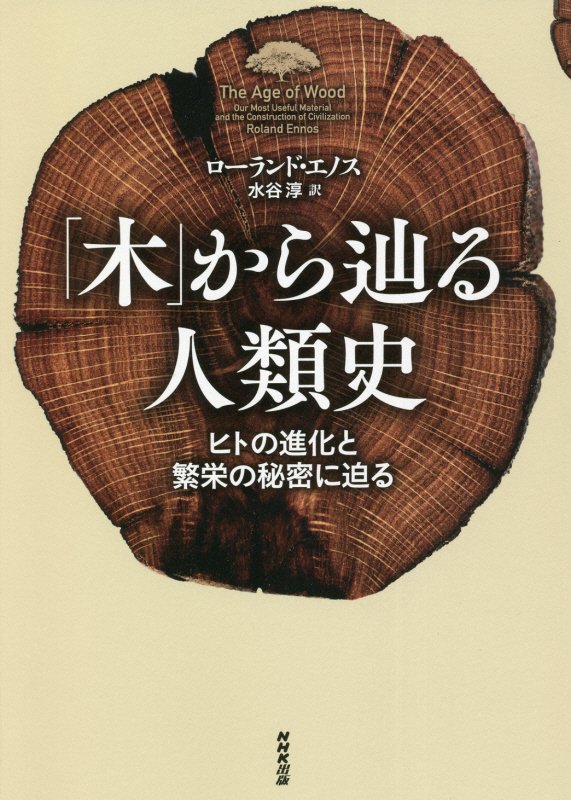 「木」から辿る人類史　ヒトの進化と繁栄の秘密に迫る　