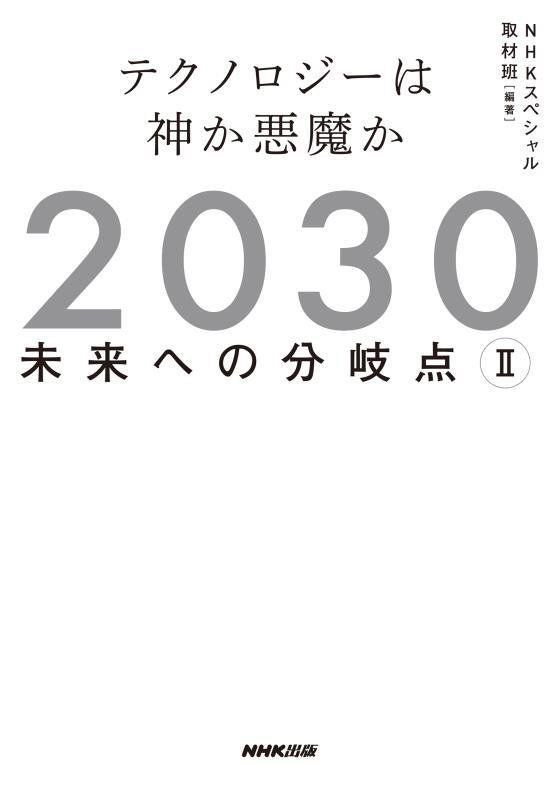 ２０３０未来への分岐点　２　テクノロジーは神か悪魔か