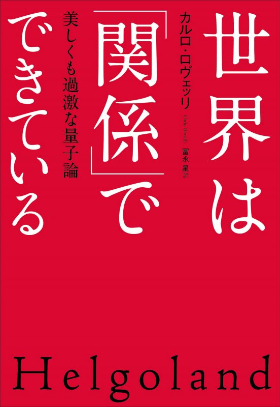 世界は「関係」でできている　美しくも過激な量子論　