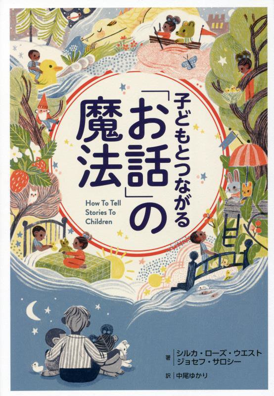 子どもとつながる「お話」の魔法　