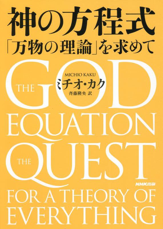神の方程式　「万物の理論」を求めて　