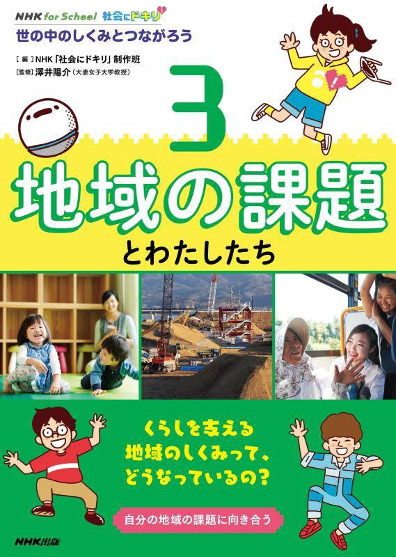 社会にドキリ！　世の中のしくみとつながろう　３　地域の課題とわたしたち（ＮＨＫ　ｆｏｒ　Ｓｃｈｏｏｌ）