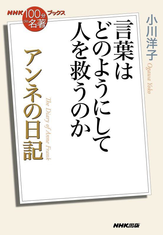 アンネの日記　言葉はどのようにして人を救うのか　　（ＮＨＫ「１００分ｄｅ名著」ブックス）
