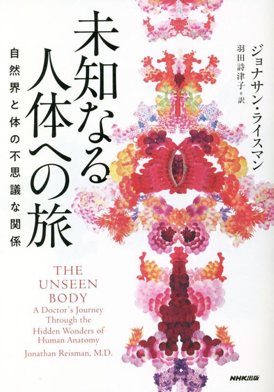 未知なる人体への旅　自然界と体の不思議な関係　