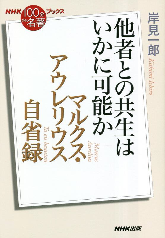 マルクス・アウレリウス自省録　他者との共生はいかに可能か　　（ＮＨＫ「１００分ｄｅ名著」ブックス）